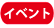 【イベント】